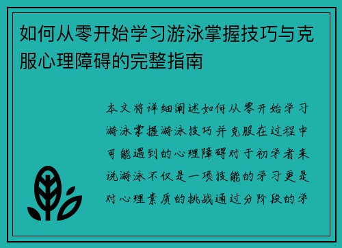 如何从零开始学习游泳掌握技巧与克服心理障碍的完整指南