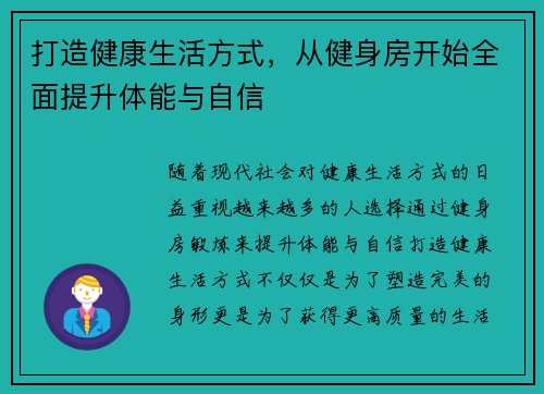 打造健康生活方式,从健身房开始全面提升体能与自信