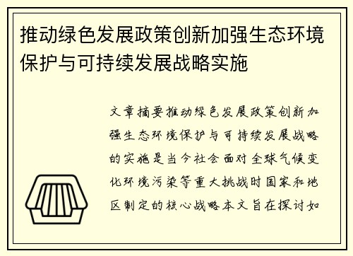 推动绿色发展政策创新加强生态环境保护与可持续发展战略实施