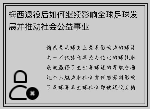 梅西退役后如何继续影响全球足球发展并推动社会公益事业