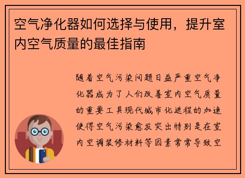 空气净化器如何选择与使用，提升室内空气质量的最佳指南