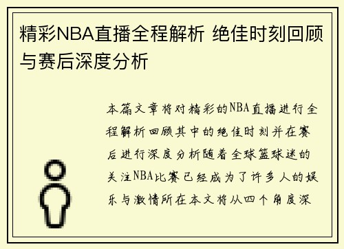 精彩NBA直播全程解析 绝佳时刻回顾与赛后深度分析 精彩NBA直播全程解析 绝佳时刻回顾与赛后深度分析