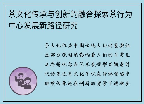 茶文化传承与创新的融合探索茶行为中心发展新路径研究