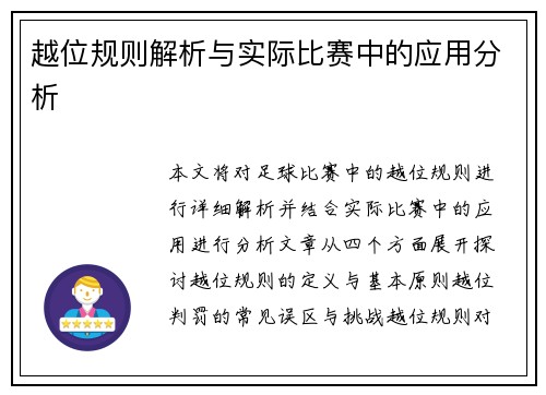 越位规则解析与实际比赛中的应用分析 越位规则解析与实际比赛中的应用分析
