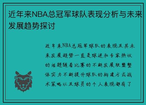 近年来NBA总冠军球队表现分析与未来发展趋势探讨