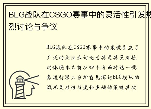 BLG战队在CSGO赛事中的灵活性引发热烈讨论与争议
