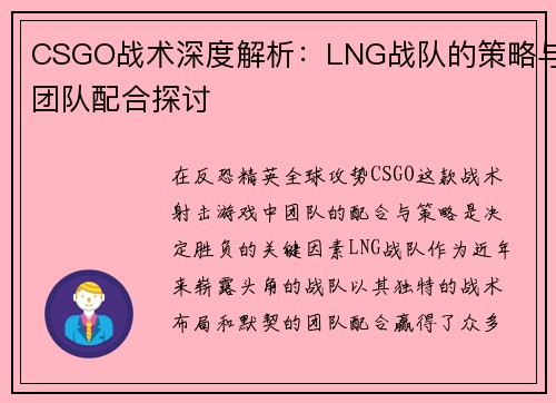 CSGO战术深度解析：LNG战队的策略与团队配合探讨