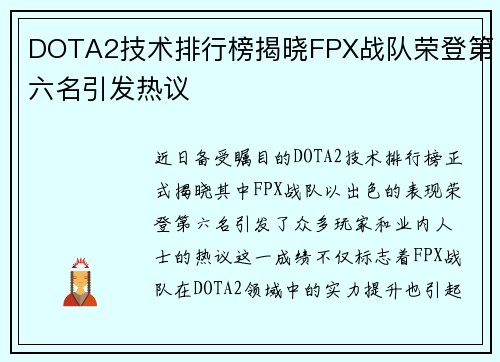 DOTA2技术排行榜揭晓FPX战队荣登第六名引发热议