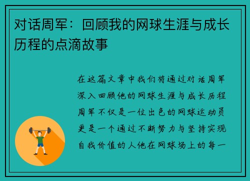 对话周军：回顾我的网球生涯与成长历程的点滴故事