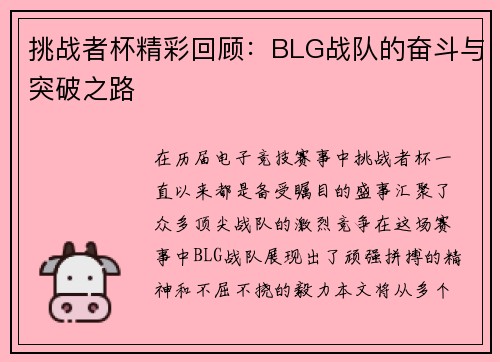 挑战者杯精彩回顾：BLG战队的奋斗与突破之路