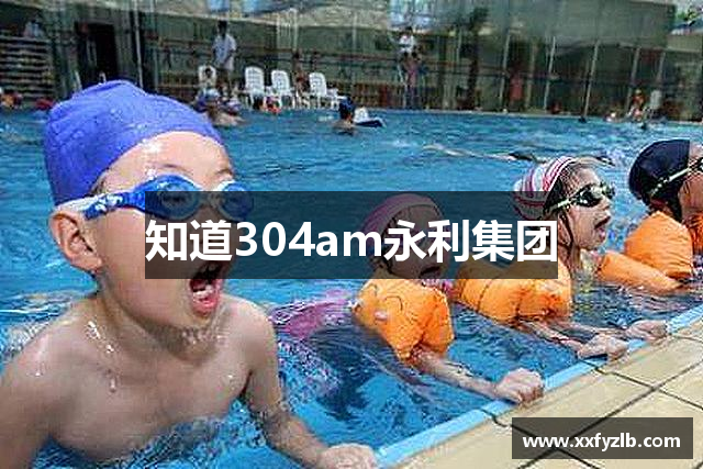 知道304am永利集团