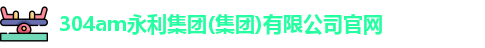 304am永利集团